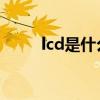 lcd是什么意思(lcd和oled的区别)
