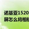诺基亚1520屏幕锁了怎么解（诺基亚1520锁屏怎么将相机锁定）