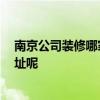 南京公司装修哪家比较好 南京的装修公司哪家好 有没有地址呢 南京公司装修哪家比较好 南京的装修公司哪家好 有没有地址呢