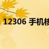 12306 手机核验 你完成手机号码核验了吗？