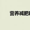 营养减肥晚餐 减肥的人晚餐吃什么？