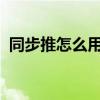 同步推怎么用 如何使用同步推自动连点器？