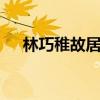 林巧稚故居 鼓浪屿的林巧稚故居怎么了
