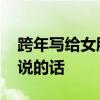 跨年写给女朋友的感动的话 跨年夜对女朋友说的话