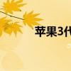 苹果3代手机 苹果手机什么样子