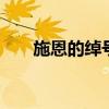 施恩的绰号是什么？ 金眼彪施恩简介