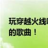 玩穿越火线听什么歌？ 适合玩穿越火线时听的歌曲！
