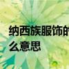 纳西族服饰的特点纳西族的“七星披肩”是什么意思