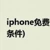 iphone免费更换电池条件(苹果免费更换电池条件)
