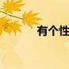 有个性名字 个性名字大全男孩