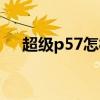 超级p57怎样服用 超级p57的减肥效果 