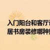 入门阳台和客厅设计装修效果图 阳台房设计哪种风格好 二居书房装修哪种好 