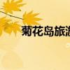 菊花岛旅游攻略 兴城菊花岛旅游攻略