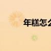 年糕怎么炒 年糕条怎么炒才好吃