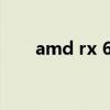 amd rx 6000显卡评测 AMD RX 6 