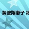 黄健翔妻子 揭黄健翔昔日抛弃前妻孙颖内幕