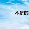 不是的英语单词(不是的拼音) 不是的英语单词(不是的拼音)