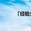 「经验分享」英菲尼迪是哪个的 「经验分享」英菲尼迪是哪个的