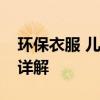 环保衣服 儿童节环保时装秀之环保服装制作详解