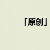 「原创」首页不显示页码怎么设置