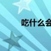 吃什么会食物中毒 5种易中毒食物