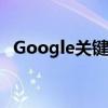 Google关键词工具(adwords关键词工具)