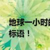 地球一小时的宣传标语 地球一小时宣传口号标语！