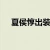 夏侯惇出装 夏侯惇应该怎么出装才厉害 夏侯惇出装 夏侯惇应该怎么出装才厉害