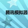 腾讯模拟器卡顿解决方法（腾讯模拟器）