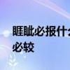 睚眦必报什么意思 睚眦必报的意思读音锱铢必较