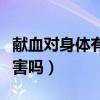 献血对身体有什么好处和坏处（献血对身体有害吗）