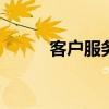 客户服务部职责 客户服务的职能