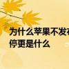 为什么苹果不发布ipod 苹果官方正式宣布iPod产品线正式停更是什么 