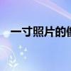 一寸照片的像素是多少 寸照具体尺码大小