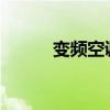 变频空调省电 变频空调好不好？