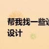 帮我找一些设计 向各位大师请教!可以找谁来设计 