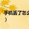 手机丢了怎么办教你怎么找回手机（手机丢了）