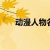 动漫人物名字 女动漫好听萌名字大全