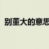 别董大的意思 别董大中的董大是何许人也？