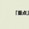 「重点」2007年七夕是几月几号