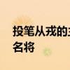 投笔从戎的主要人物 盘点历史上投笔从戎的名将