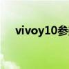 vivoy10参数及配置 vivoy10参数配置 
