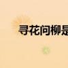 寻花问柳是什么生肖(寻花问柳下一句) 寻花问柳是什么生肖(寻花问柳下一句)