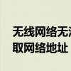无线网络无法获取网络地址 网络连接正在获取网络地址