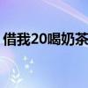 借我20喝奶茶表情包 “在吗？借我20喝奶茶