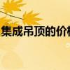 集成吊顶的价格是多少？综合天花板收费多少