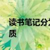读书笔记分为哪四种 读书笔记的四种类型优质 读书笔记分为哪四种 读书笔记的四种类型优质