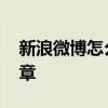 新浪微博怎么写文章 怎么样在微博上发表文章