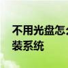 不用光盘怎么重装系统 教你怎么不用光盘重装系统