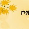 户外广告工程流程有哪些
